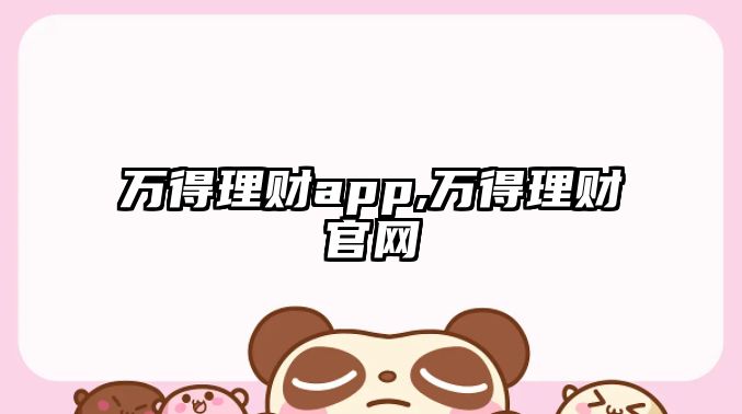 萬(wàn)得理財(cái)app,萬(wàn)得理財(cái)官網(wǎng)