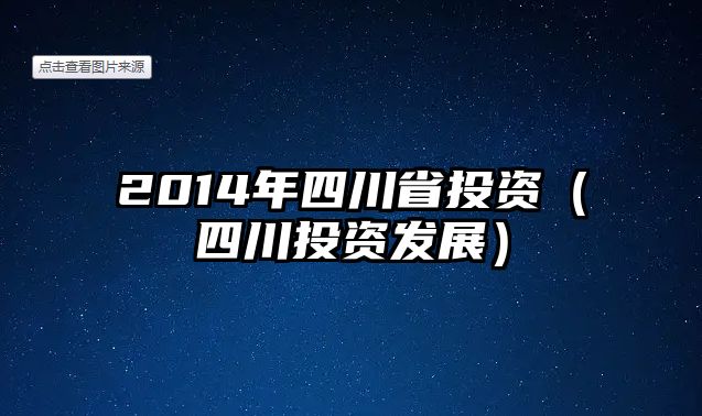 2014年四川省投資（四川投資發(fā)展）
