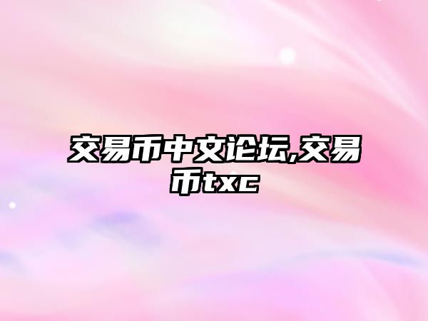 交易幣中文論壇,交易幣txc