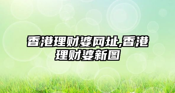 香港理財(cái)婆網(wǎng)址,香港理財(cái)婆新圖