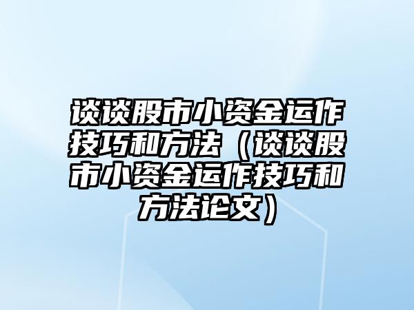 談?wù)劰墒行≠Y金運作技巧和方法（談?wù)劰墒行≠Y金運作技巧和方法論文）