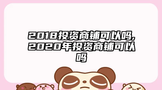 2018投資商鋪可以嗎,2020年投資商鋪可以嗎