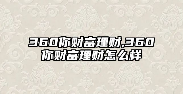 360你財富理財,360你財富理財怎么樣