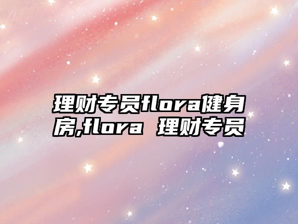 理財專員flora健身房,flora 理財專員