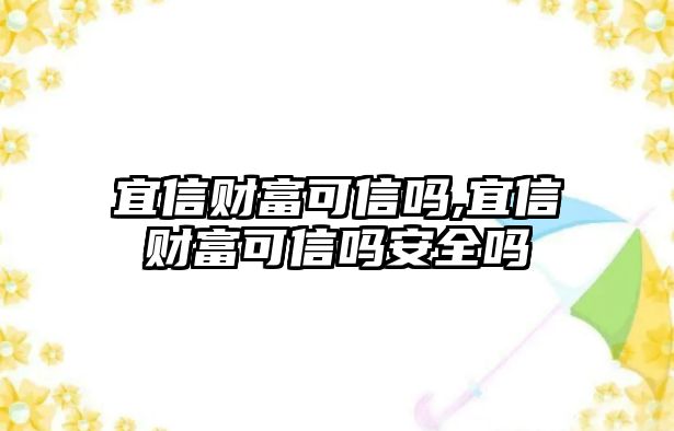 宜信財富可信嗎,宜信財富可信嗎安全嗎