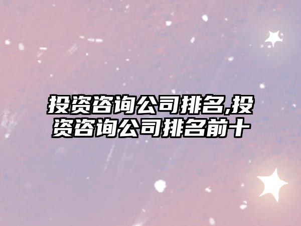 投資咨詢公司排名,投資咨詢公司排名前十