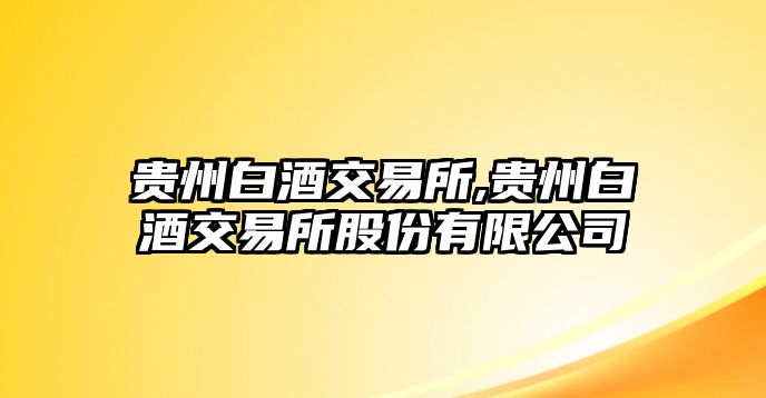 貴州白酒交易所,貴州白酒交易所股份有限公司