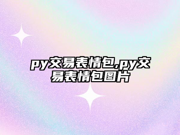 py交易表情包,py交易表情包圖片