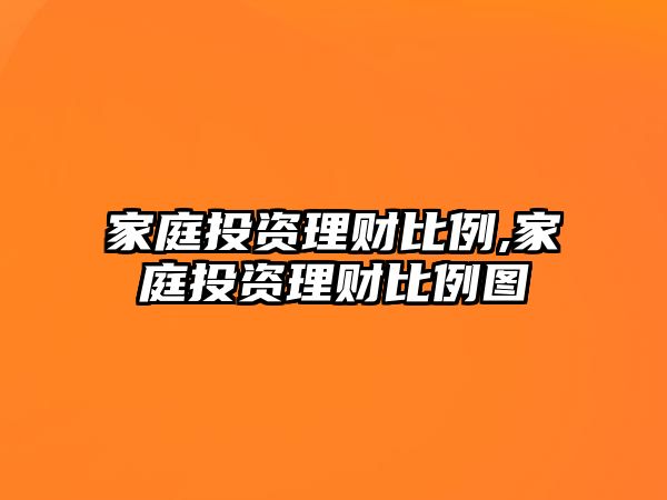 家庭投資理財比例,家庭投資理財比例圖