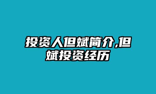 投資人但斌簡介,但斌投資經(jīng)歷