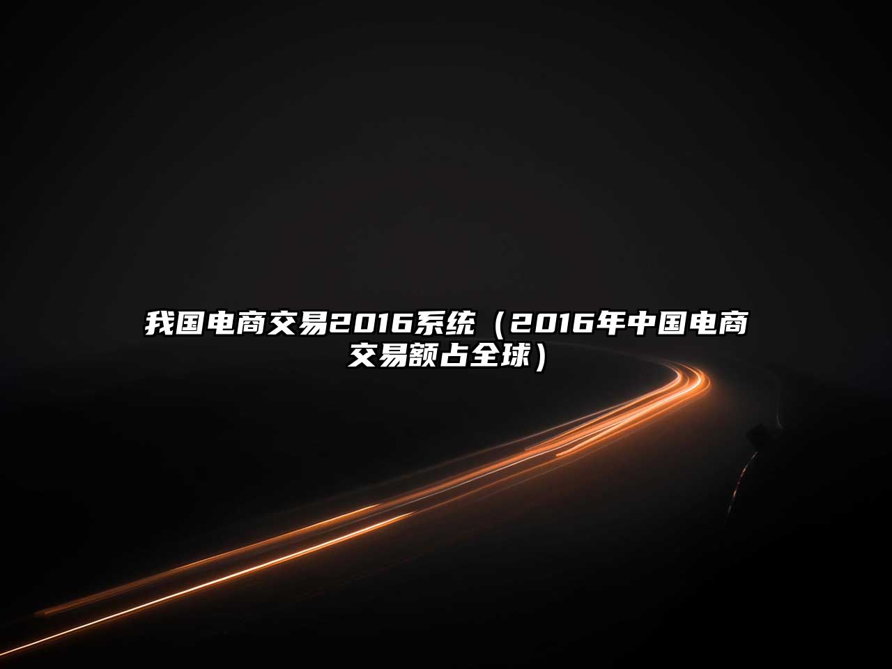 我國電商交易2016系統(tǒng)（2016年中國電商交易額占全球）