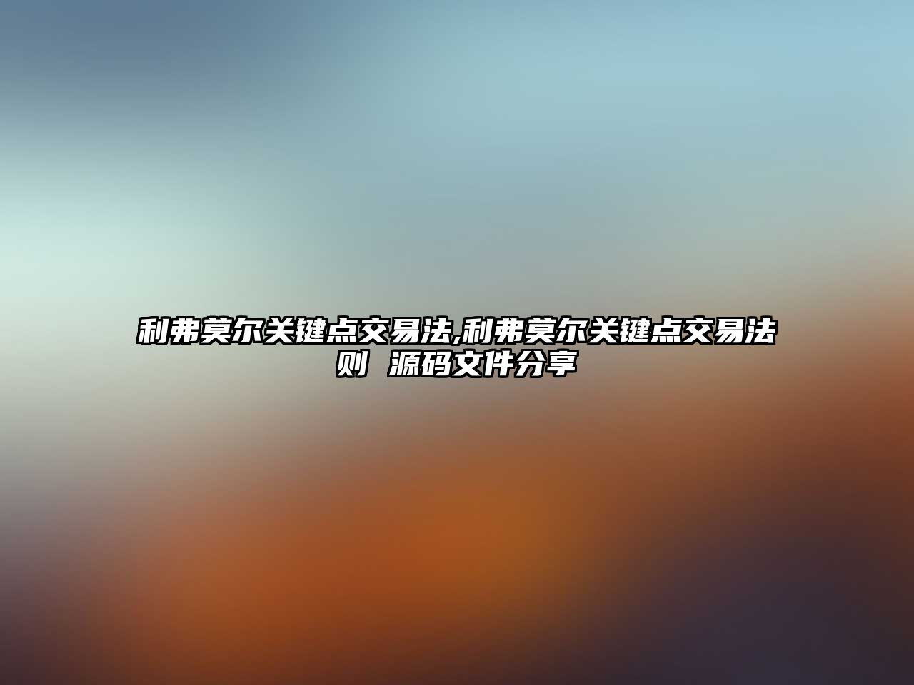 利弗莫爾關(guān)鍵點(diǎn)交易法,利弗莫爾關(guān)鍵點(diǎn)交易法則 源碼文件分享