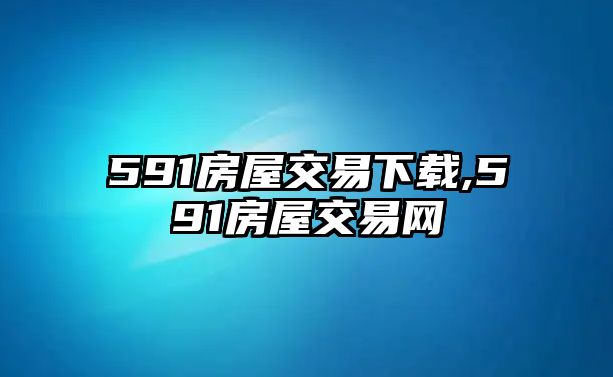 591房屋交易下載,591房屋交易網(wǎng)