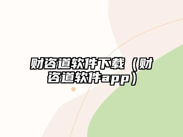 財咨道軟件下載（財咨道軟件app）