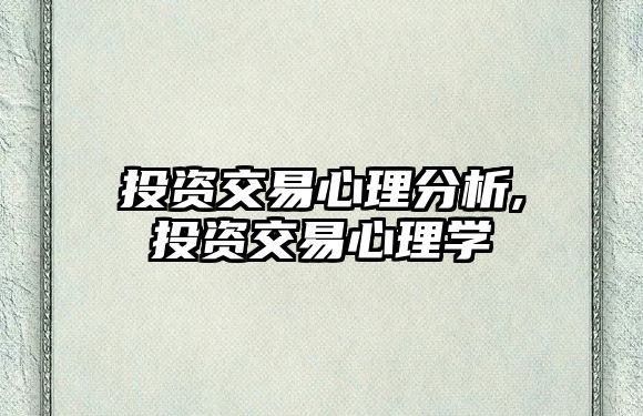 投資交易心理分析,投資交易心理學(xué)