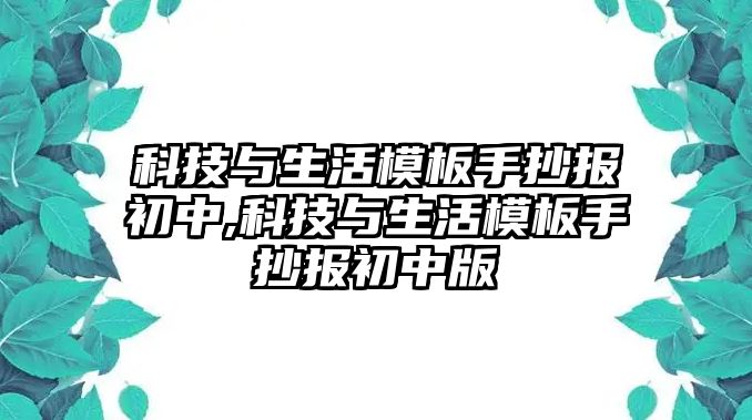 科技與生活模板手抄報初中,科技與生活模板手抄報初中版