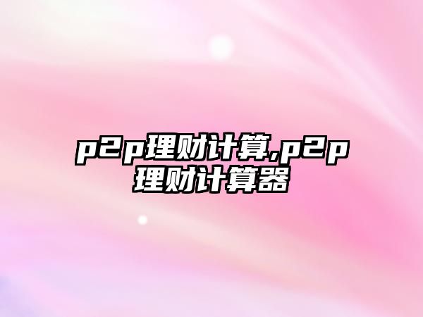 p2p理財計算,p2p理財計算器