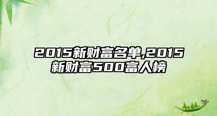 2015新財富名單,2015新財富500富人榜