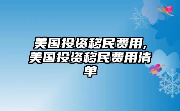 美國投資移民費用,美國投資移民費用清單