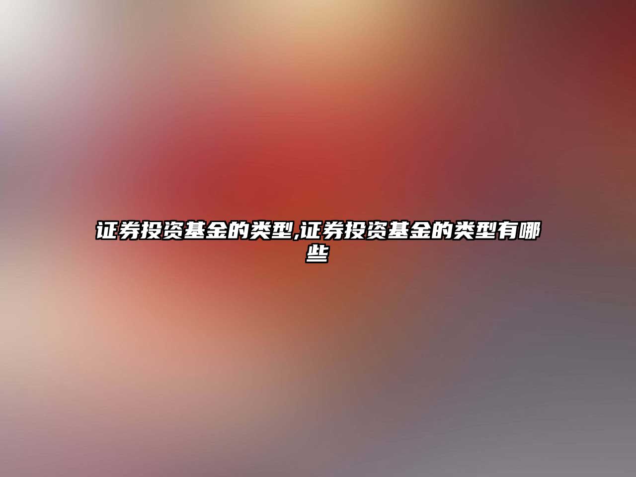 證券投資基金的類型,證券投資基金的類型有哪些