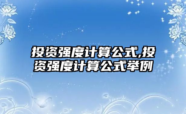 投資強度計算公式,投資強度計算公式舉例