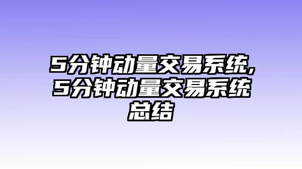 5分鐘動量交易系統(tǒng),5分鐘動量交易系統(tǒng)總結(jié)