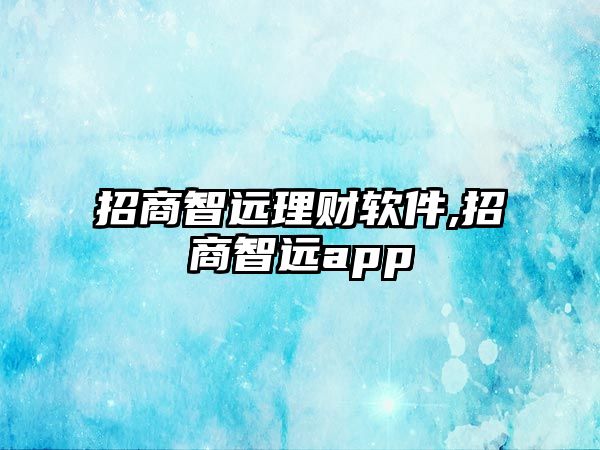 招商智遠理財軟件,招商智遠app