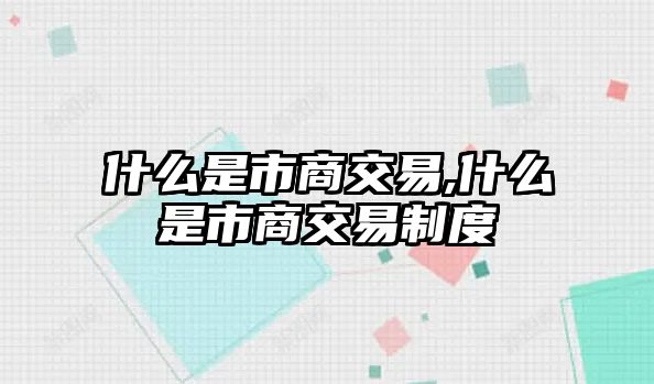 什么是市商交易,什么是市商交易制度