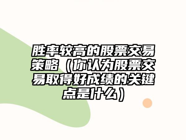 勝率較高的股票交易策略（你認為股票交易取得好成績的關鍵點是什么）