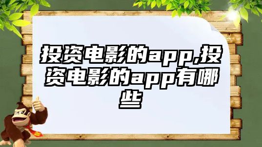 投資電影的app,投資電影的app有哪些