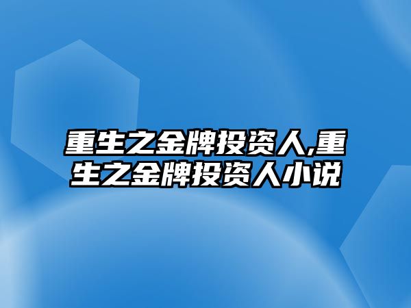 重生之金牌投資人,重生之金牌投資人小說