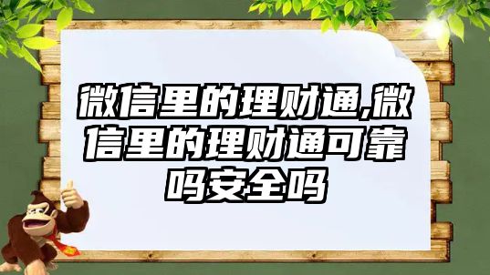 微信里的理財(cái)通,微信里的理財(cái)通可靠嗎安全嗎