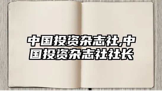 中國投資雜志社,中國投資雜志社社長