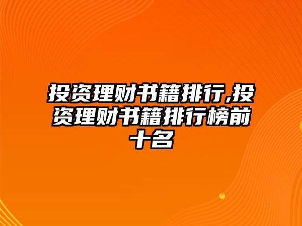 投資理財(cái)書籍排行,投資理財(cái)書籍排行榜前十名