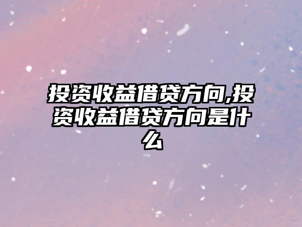 投資收益借貸方向,投資收益借貸方向是什么