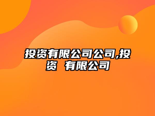 投資有限公司公司,投資 有限公司