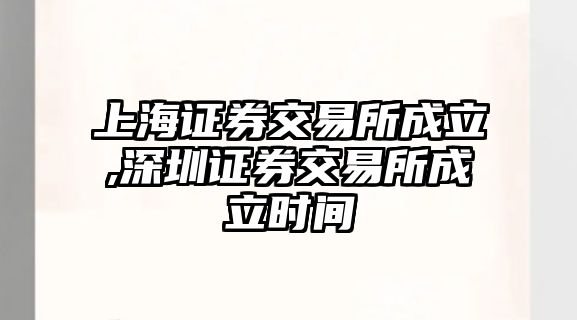 上海證券交易所成立,深圳證券交易所成立時(shí)間