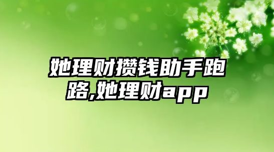 她理財攢錢助手跑路,她理財app