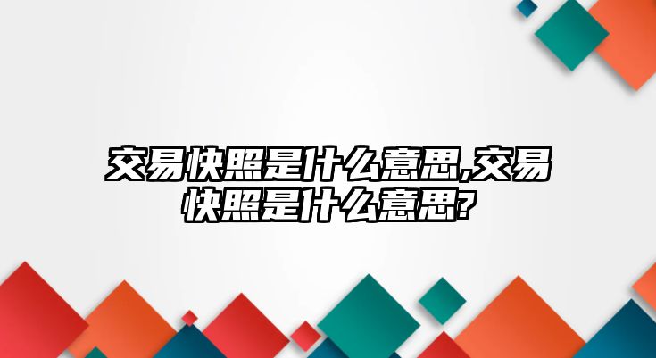 交易快照是什么意思,交易快照是什么意思?