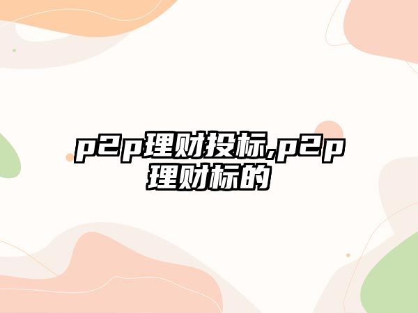 p2p理財投標(biāo),p2p理財標(biāo)的