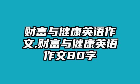 財富與健康英語作文,財富與健康英語作文80字