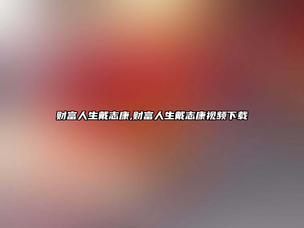 財富人生戴志康,財富人生戴志康視頻下載