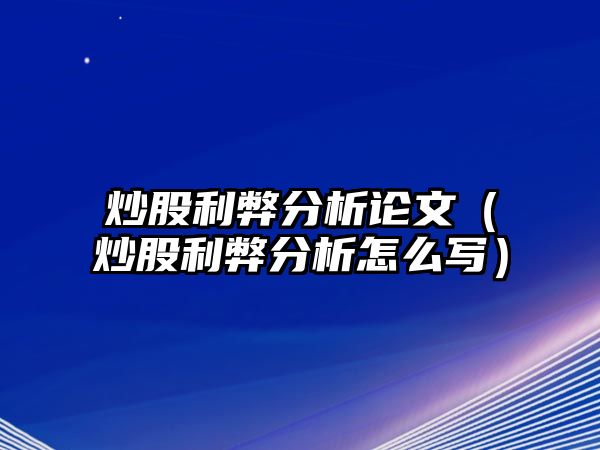 炒股利弊分析論文（炒股利弊分析怎么寫）