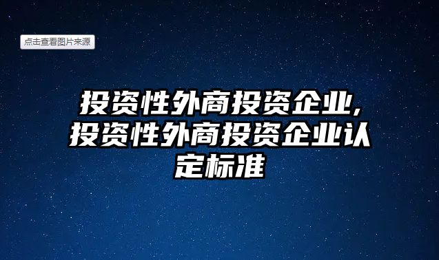 投資性外商投資企業(yè),投資性外商投資企業(yè)認(rèn)定標(biāo)準(zhǔn)