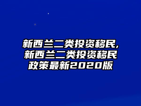 新西蘭二類投資移民,新西蘭二類投資移民政策最新2020版