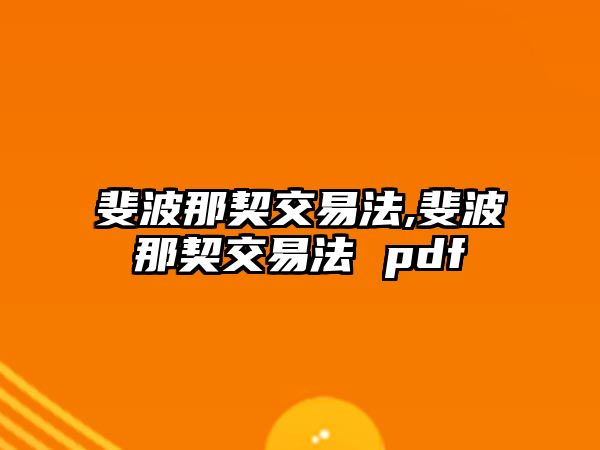 斐波那契交易法,斐波那契交易法 pdf