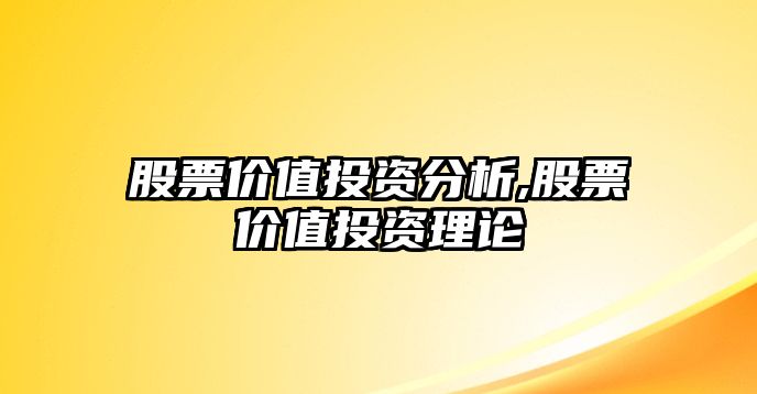 股票價值投資分析,股票價值投資理論