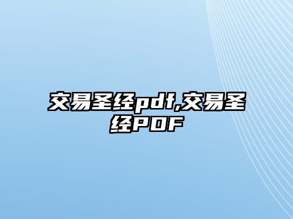 交易圣經(jīng)pdf,交易圣經(jīng)PDF