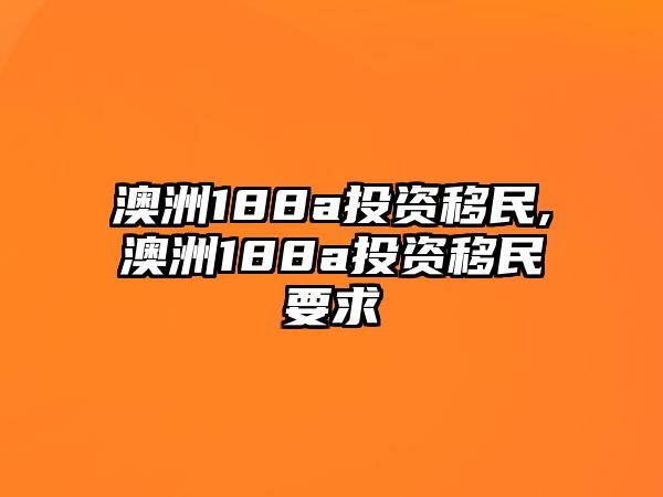 澳洲188a投資移民,澳洲188a投資移民要求