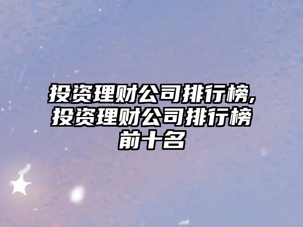 投資理財公司排行榜,投資理財公司排行榜前十名